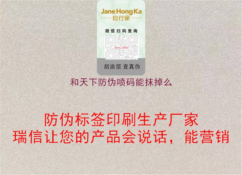 和天下防伪喷码能抹掉么(图2) 和天下防伪喷码能抹掉么2.jpg