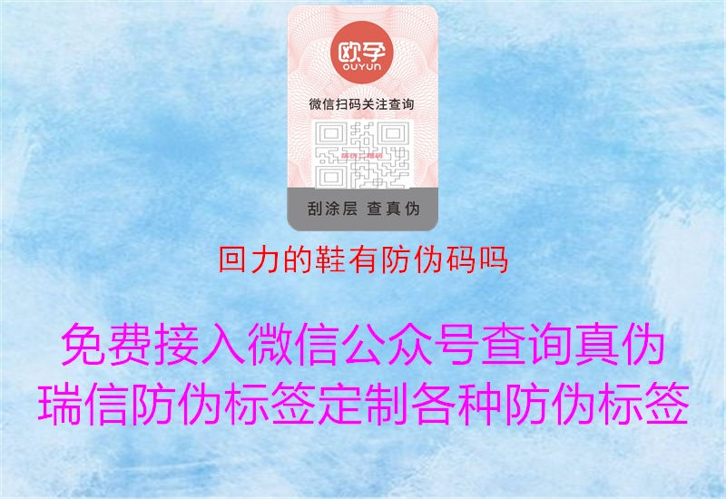 回力的鞋有防伪码吗(图1) 回力的鞋有防伪码吗1.jpg