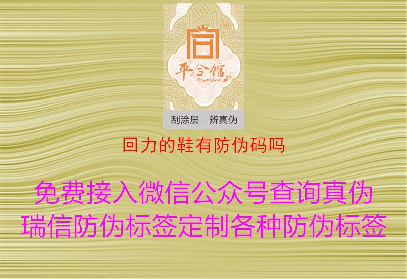 回力的鞋有防伪码吗(图2) 回力的鞋有防伪码吗2.jpg