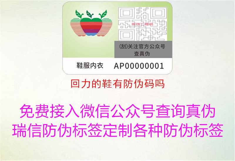 回力的鞋有防伪码吗(图3) 回力的鞋有防伪码吗3.jpg