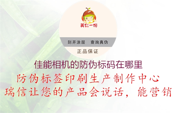 佳能相机的防伪标码在哪里(图2) 佳能相机的防伪标码在哪里2.jpg