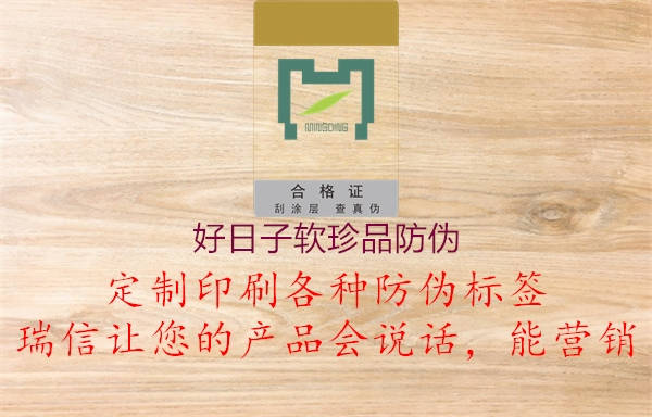好日子软珍品防伪(图1) 好日子软珍品防伪1.jpg
