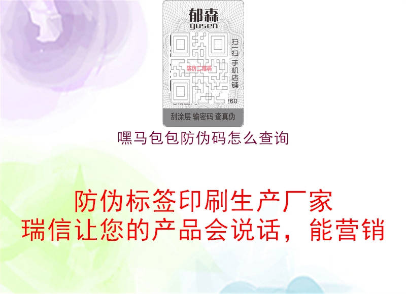 嘿马包包防伪码怎么查询(图1) 嘿马包包防伪码怎么查询1.jpg