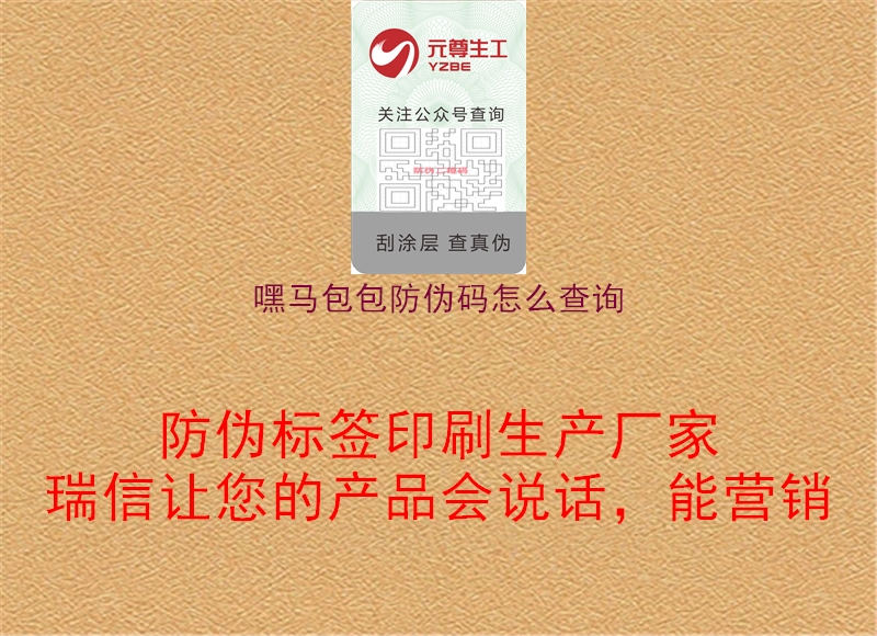 嘿马包包防伪码怎么查询(图3) 嘿马包包防伪码怎么查询3.jpg