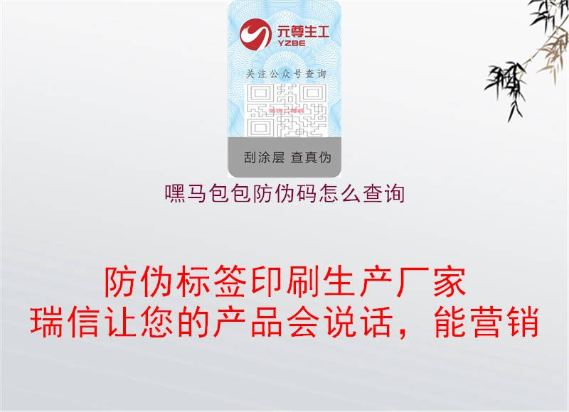 嘿马包包防伪码怎么查询(图2) 嘿马包包防伪码怎么查询2.jpg