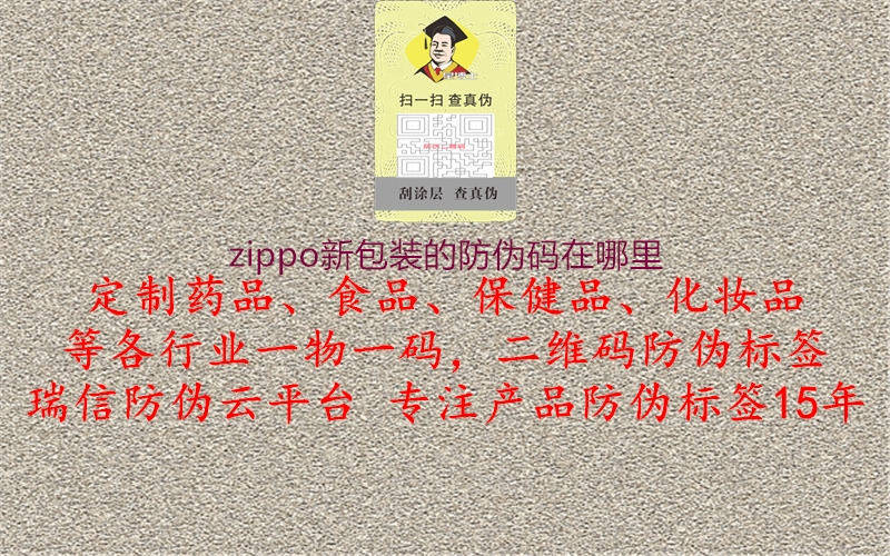 zippo新包装的防伪码在哪里(图2) zippo新包装的防伪码在哪里2.jpg