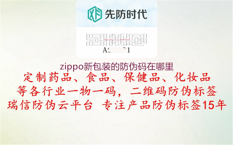 zippo新包装的防伪码在哪里(图1) zippo新包装的防伪码在哪里1.jpg