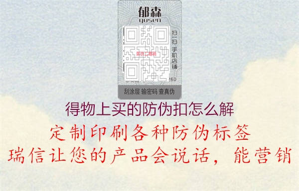 得物上买的防伪扣怎么解(图1) 得物上买的防伪扣怎么解1.jpg