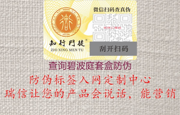 查询碧波庭套盒防伪(图1) 查询碧波庭套盒防伪1.jpg