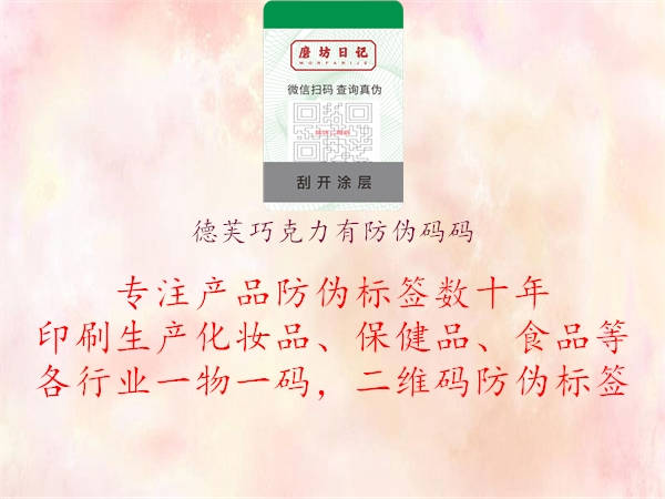 德芙巧克力有防伪码码(图1) 德芙巧克力有防伪码码1.jpg