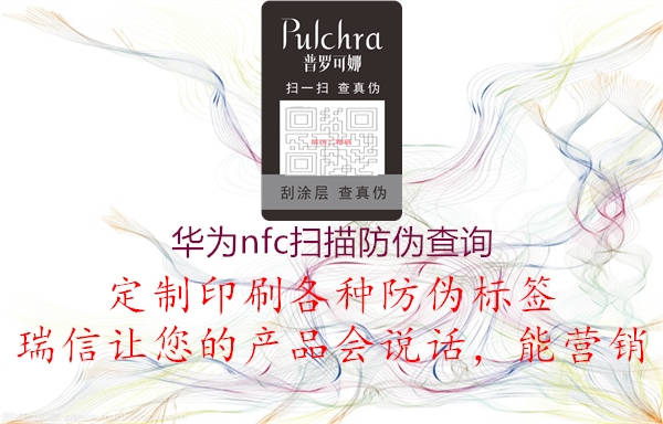 华为nfc扫描防伪查询(图1) 华为nfc扫描防伪查询1.jpg
