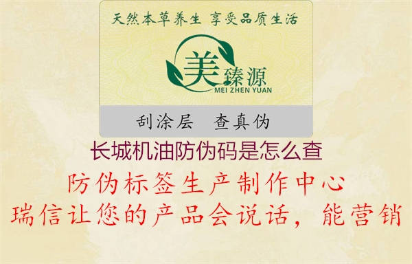长城机油防伪码是怎么查(图3) 长城机油防伪码是怎么查3.jpg