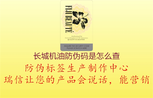 长城机油防伪码是怎么查(图1) 长城机油防伪码是怎么查1.jpg