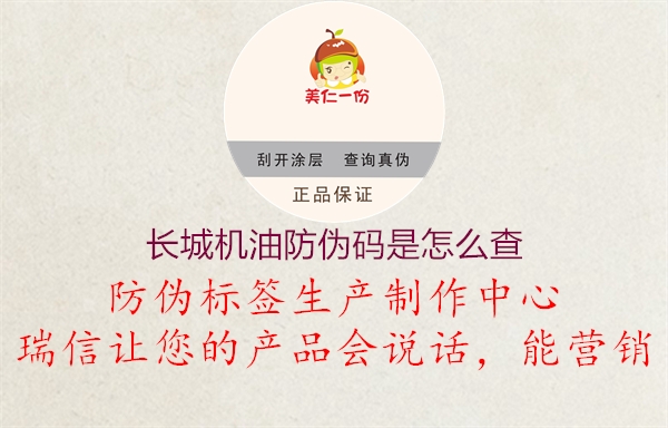 长城机油防伪码是怎么查(图2) 长城机油防伪码是怎么查2.jpg