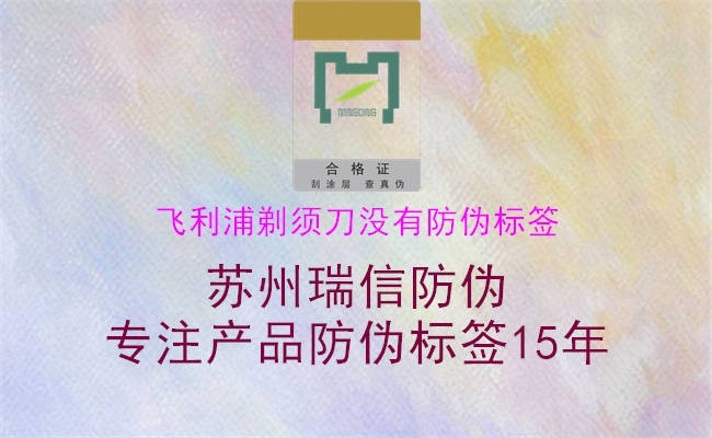 飞利浦剃须刀没有防伪标签(图2) 飞利浦剃须刀没有防伪标签2.jpg