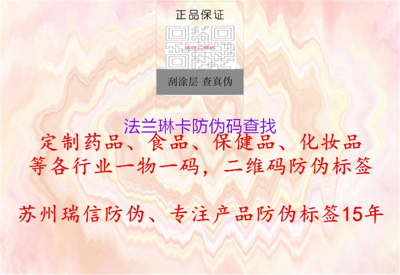 法兰琳卡防伪码查找(图2) 法兰琳卡防伪码查找2.jpg