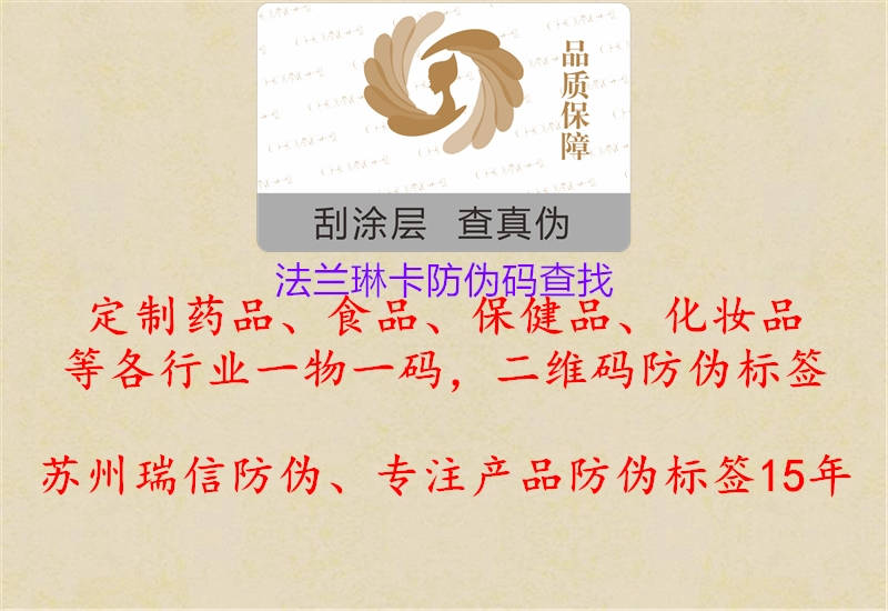 法兰琳卡防伪码查找(图1) 法兰琳卡防伪码查找1.jpg