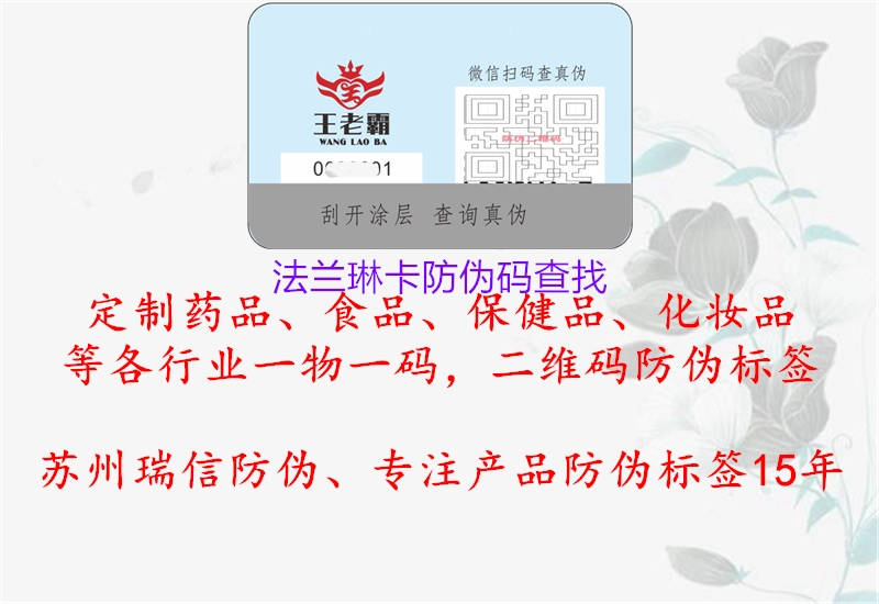法兰琳卡防伪码查找(图3) 法兰琳卡防伪码查找3.jpg