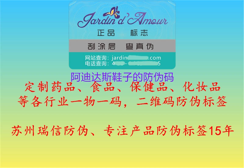 阿迪达斯鞋子的防伪码(图1) 阿迪达斯鞋子的防伪码1.jpg