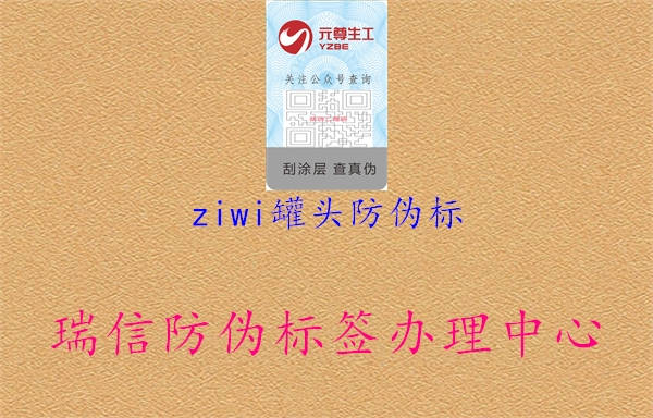 ziwi罐头防伪标(图3) ziwi罐头防伪标3.jpg