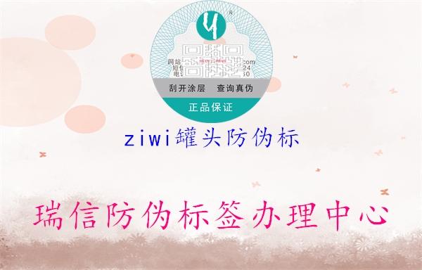 ziwi罐头防伪标(图1) ziwi罐头防伪标1.jpg