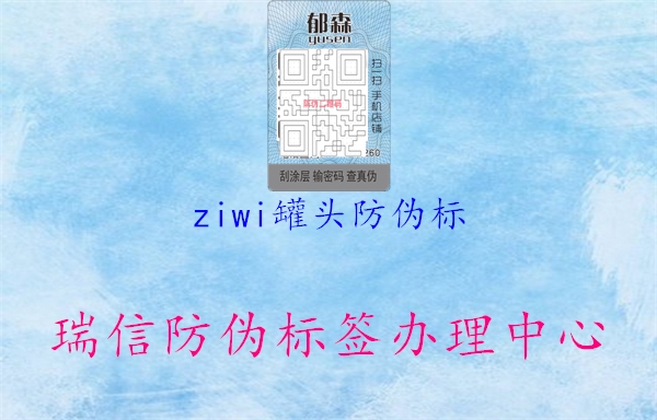 ziwi罐头防伪标(图2) ziwi罐头防伪标2.jpg
