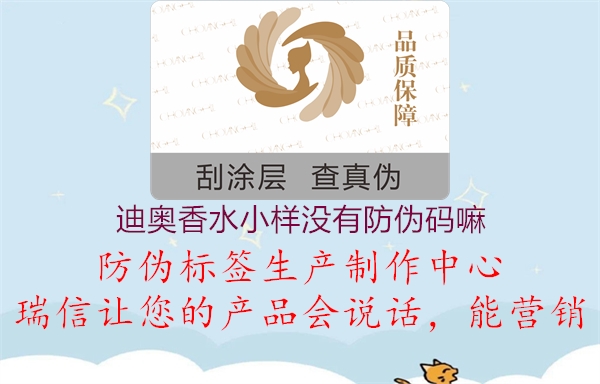 迪奥香水小样没有防伪码嘛(图1) 迪奥香水小样没有防伪码嘛1.jpg