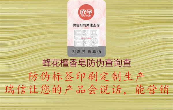 蜂花檀香皂防伪查询查(图1) 蜂花檀香皂防伪查询查1.jpg