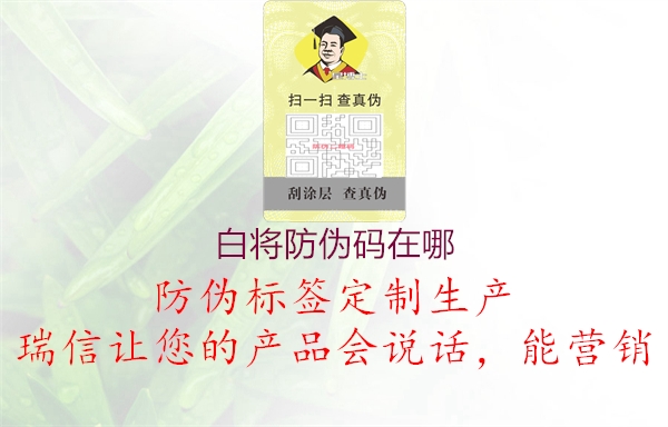 白将防伪码在哪(图3) 白将防伪码在哪3.jpg