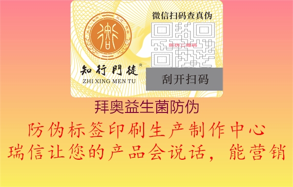 拜奥益生菌防伪(图1) 拜奥益生菌防伪1.jpg