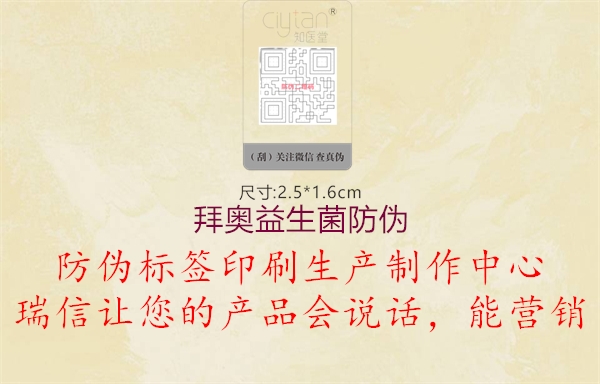 拜奥益生菌防伪(图2) 拜奥益生菌防伪2.jpg