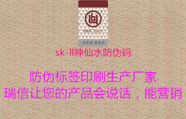 sk-ll神仙水防伪码(图1) sk-ll神仙水防伪码1.jpg