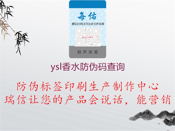 ysl香水防伪码查询(图1) ysl香水防伪码查询1.jpg
