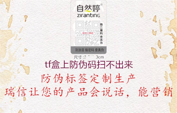 tf盒上防伪码扫不出来(图1) tf盒上防伪码扫不出来1.jpg