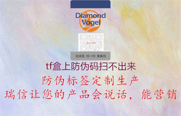 tf盒上防伪码扫不出来(图2) tf盒上防伪码扫不出来2.jpg