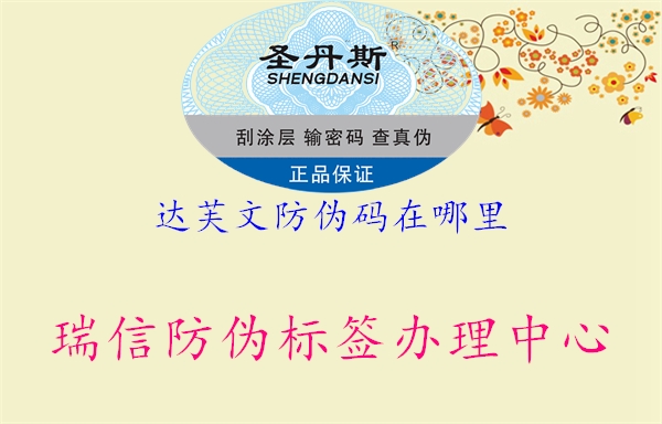 达芙文防伪码在哪里(图1) 达芙文防伪码在哪里1.jpg