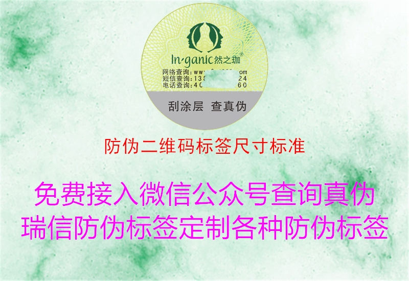 防伪二维码标签尺寸标准(图2) 防伪二维码标签尺寸标准2.jpg