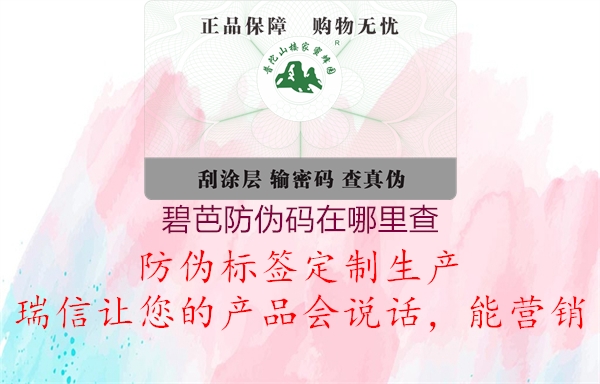 碧芭防伪码在哪里查(图1) 碧芭防伪码在哪里查1.jpg