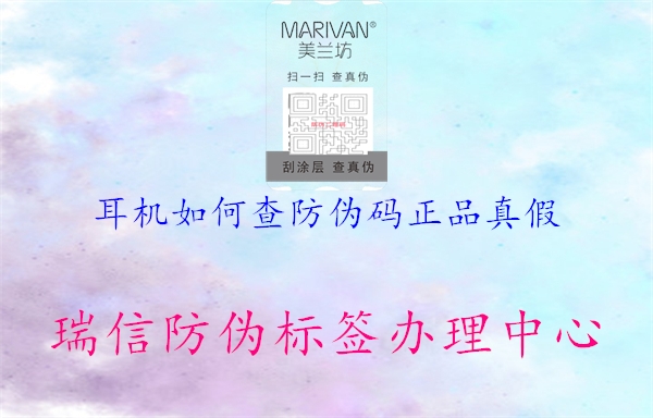 耳机如何查防伪码正品真假(图1) 耳机如何查防伪码正品真假1.jpg