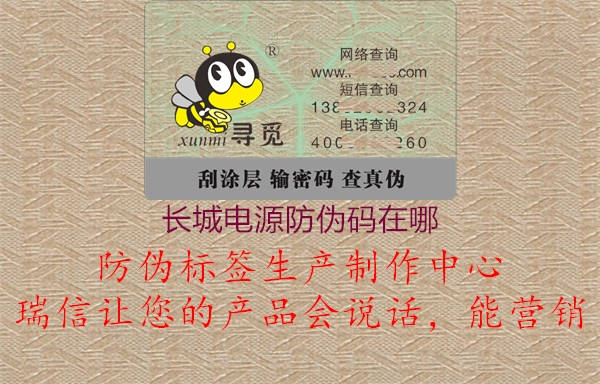 长城电源防伪码在哪(图1) 长城电源防伪码在哪1.jpg