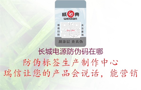长城电源防伪码在哪(图2) 长城电源防伪码在哪2.jpg