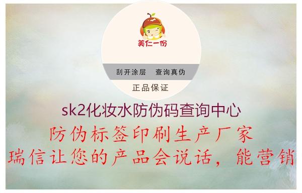 sk2化妆水防伪码查询中心(图1) sk2化妆水防伪码查询中心1.jpg