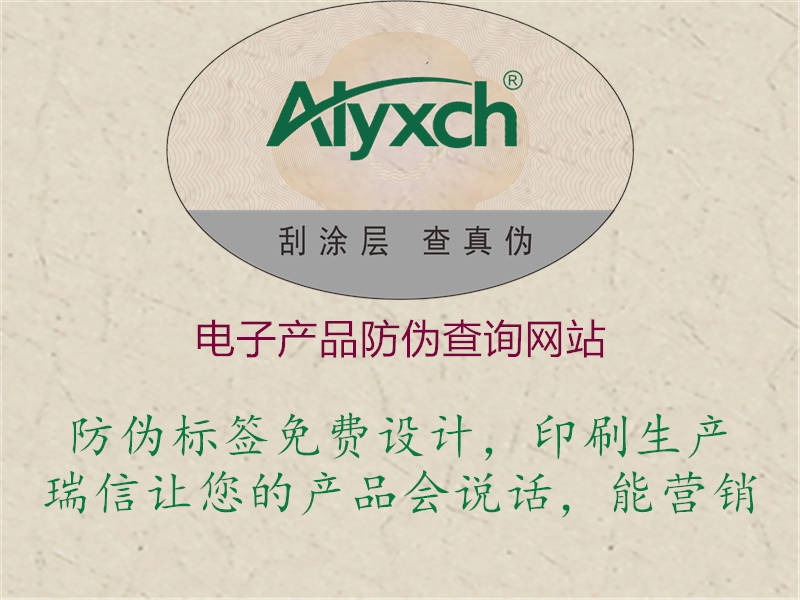 电子产品防伪查询网站(图1) 电子产品防伪查询网站1.jpg