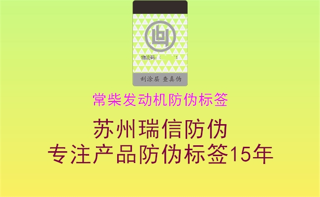 常柴发动机防伪标签(图2) 常柴发动机防伪标签2.jpg