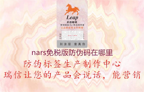 nars免税版防伪码在哪里(图2) nars免税版防伪码在哪里2.jpg