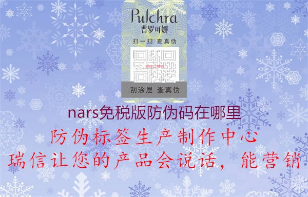nars免税版防伪码在哪里(图1) nars免税版防伪码在哪里1.jpg