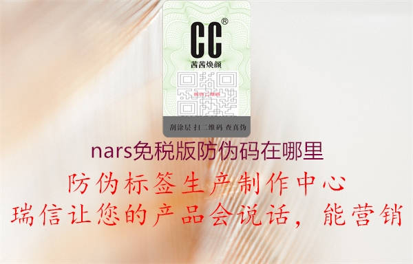 nars免税版防伪码在哪里(图3) nars免税版防伪码在哪里3.jpg
