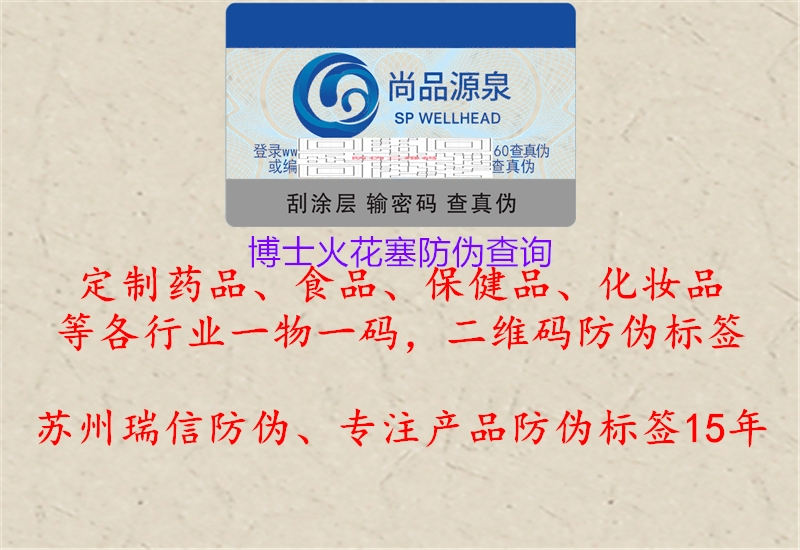 博士火花塞防伪查询(图1) 博士火花塞防伪查询1.jpg