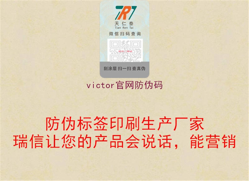 victor官网防伪码(图1) victor官网防伪码1.jpg