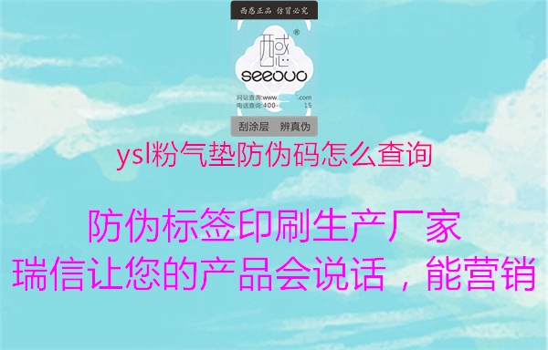 ysl粉气垫防伪码怎么查询(图1) ysl粉气垫防伪码怎么查询1.jpg